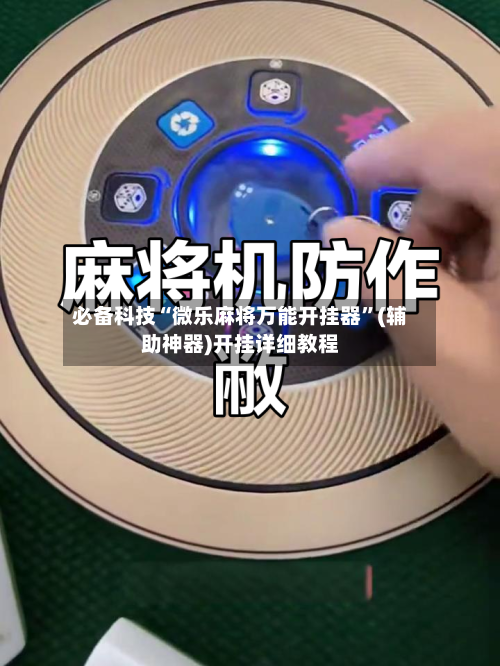 必备科技“微乐麻将万能开挂器”(辅助神器)开挂详细教程