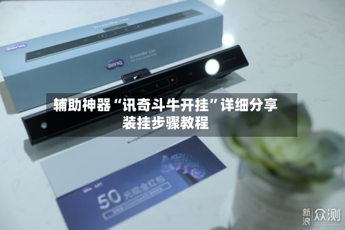 辅助神器“讯奇斗牛开挂”详细分享装挂步骤教程