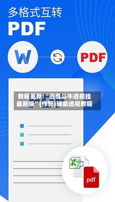 教程更新!“迅奇斗牛透视挂最新版”(作弊)辅助透视教程