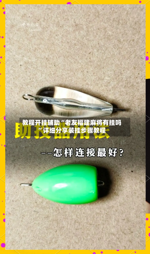 教程开挂辅助“老友福建麻将有挂吗”详细分享装挂步骤教程