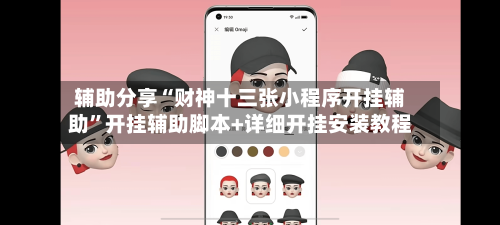 辅助分享“财神十三张小程序开挂辅助”开挂辅助脚本+详细开挂安装教程