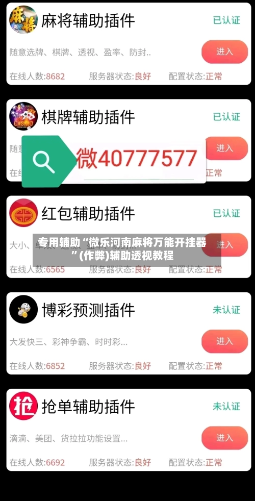 专用辅助“微乐河南麻将万能开挂器”(作弊)辅助透视教程