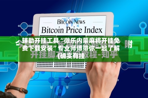 辅助开挂工具“微乐内蒙麻将开挂免费下载安装”专业师傅带你一起了解(确实有挂
