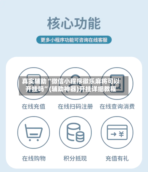 真实辅助“微信小程序徽乐麻将可以开挂吗”(辅助神器)开挂详细教程