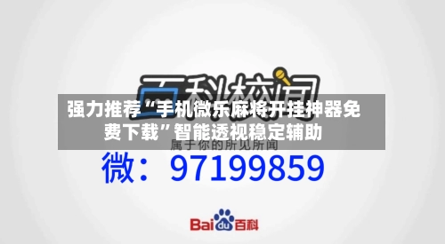 强力推荐“手机微乐麻将开挂神器免费下载”智能透视稳定辅助