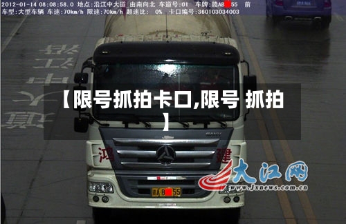 【限号抓拍卡口,限号 抓拍】