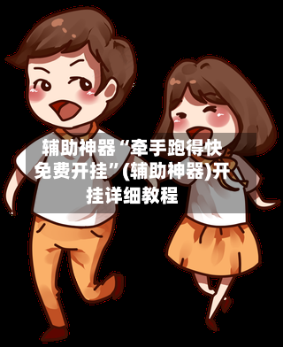 辅助神器“牵手跑得快免费开挂”(辅助神器)开挂详细教程