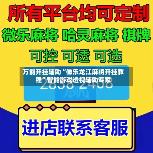 万能开挂辅助“微乐龙江麻将开挂教程”智能游戏透视辅助专家