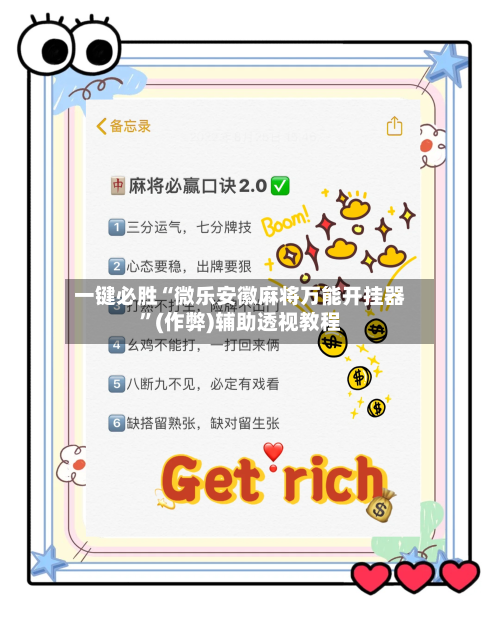 一键必胜“微乐安徽麻将万能开挂器”(作弊)辅助透视教程