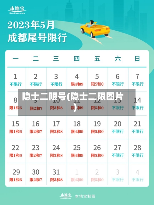 隐士二限号(隐士二限图片)