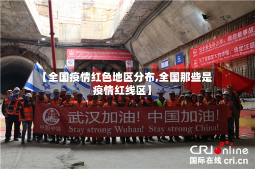 【全国疫情红色地区分布,全国那些是疫情红线区】