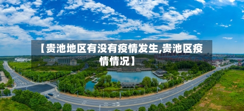 【贵池地区有没有疫情发生,贵池区疫情情况】-第1张图片