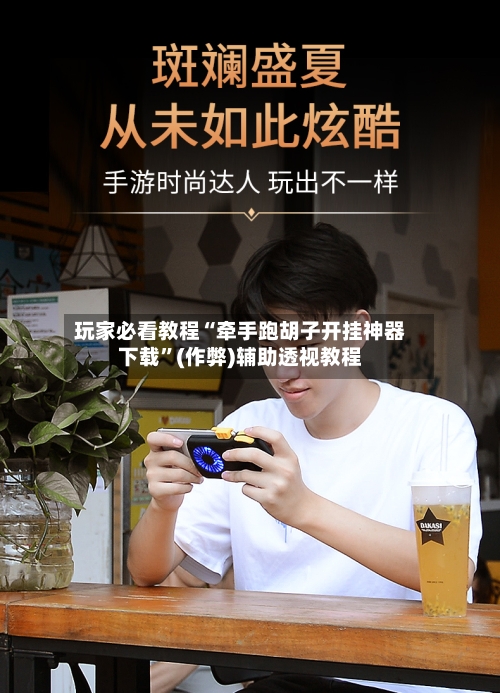 玩家必看教程“牵手跑胡子开挂神器下载	”(作弊)辅助透视教程-第1张图片