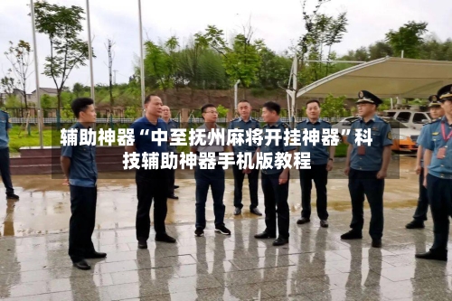 辅助神器“中至抚州麻将开挂神器	”科技辅助神器手机版教程-第1张图片