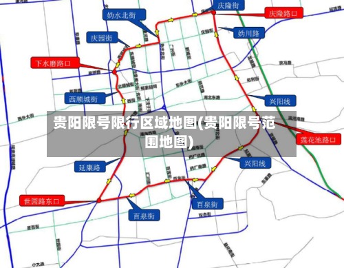 贵阳限号限行区域地图(贵阳限号范围地图)
