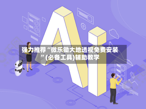 强力推荐“微乐锄大地透视免费安装”(必备工具)辅助教学