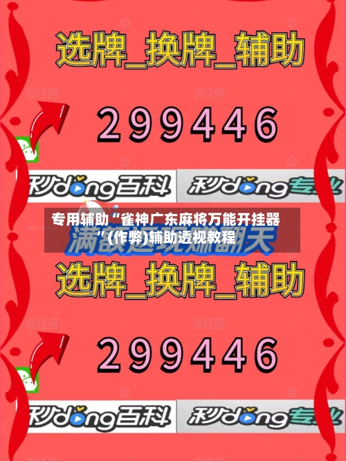 专用辅助“雀神广东麻将万能开挂器	”(作弊)辅助透视教程-第1张图片