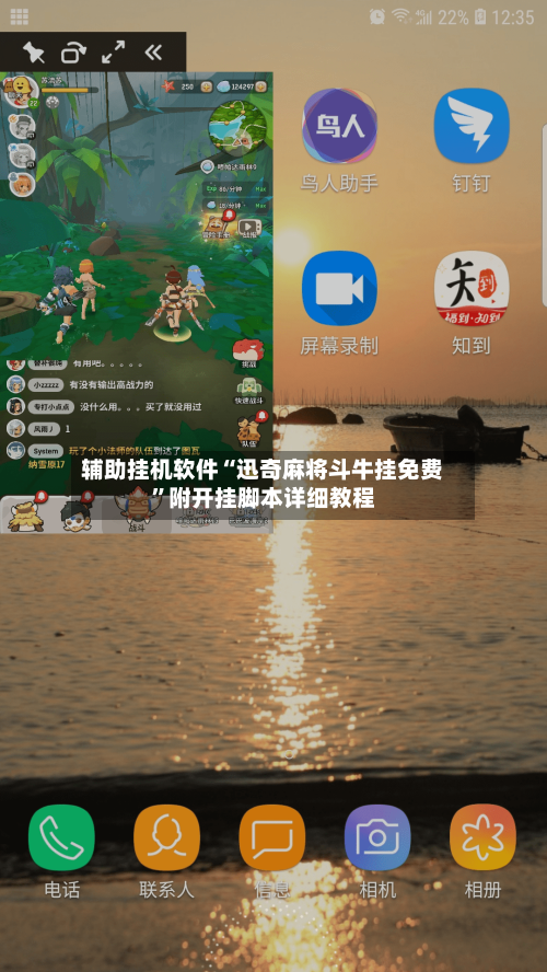辅助挂机软件“迅奇麻将斗牛挂免费”附开挂脚本详细教程