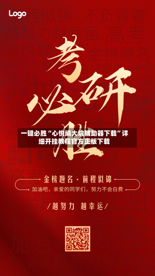 一键必胜“心悦填大坑辅助器下载”详细开挂教程官方正版下载