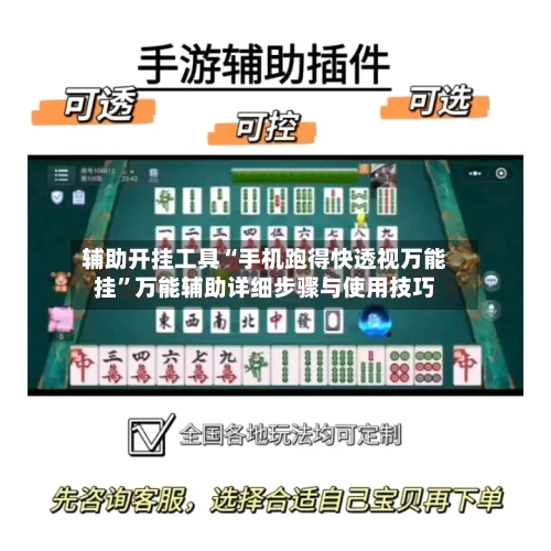 辅助开挂工具“手机跑得快透视万能挂”万能辅助详细步骤与使用技巧