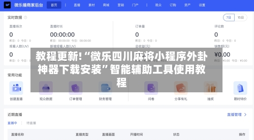 教程更新!“微乐四川麻将小程序外卦神器下载安装”智能辅助工具使用教程