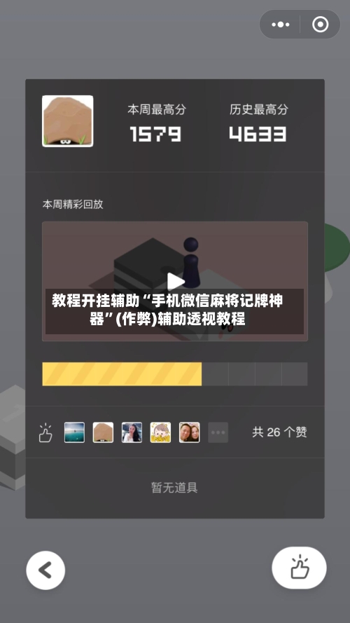 教程开挂辅助“手机微信麻将记牌神器”(作弊)辅助透视教程