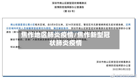 焦作地区肺炎疫情/焦作新型冠状肺炎疫情
