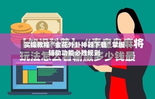 实操教程“金花外卦神器下载”掌握辅助功能必胜规则