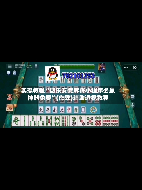 实操教程“微乐安徽麻将小程序必赢神器免费”(作弊)辅助透视教程