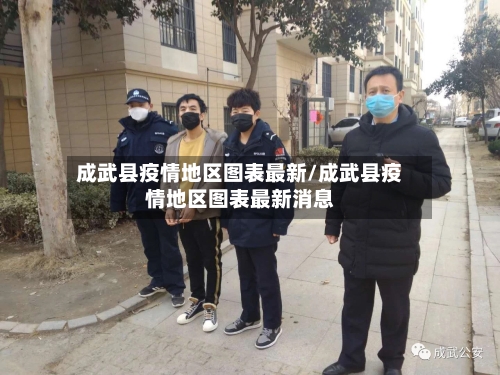 成武县疫情地区图表最新/成武县疫情地区图表最新消息