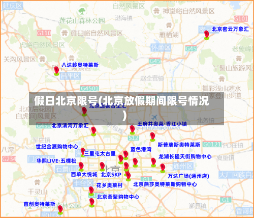 假日北京限号(北京放假期间限号情况)