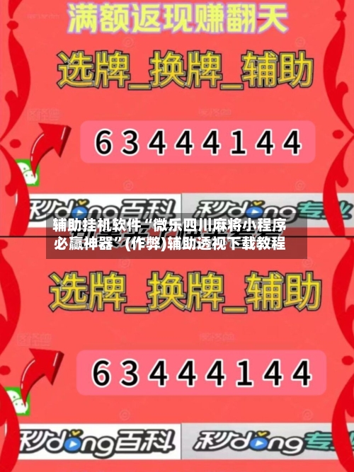 辅助挂机软件“微乐四川麻将小程序必赢神器”(作弊)辅助透视下载教程