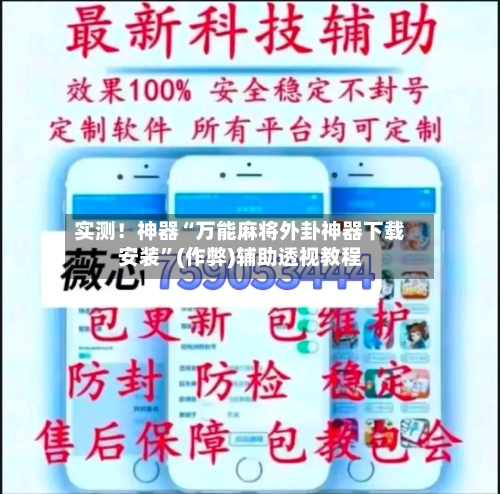 实测！神器“万能麻将外卦神器下载安装”(作弊)辅助透视教程