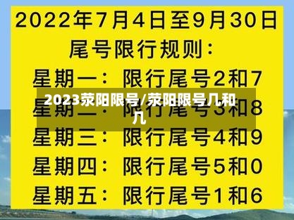 2023荥阳限号/荥阳限号几和几