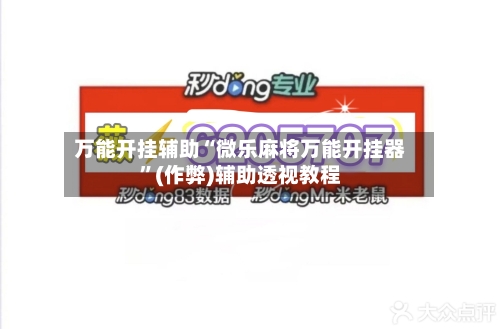 万能开挂辅助“微乐麻将万能开挂器”(作弊)辅助透视教程