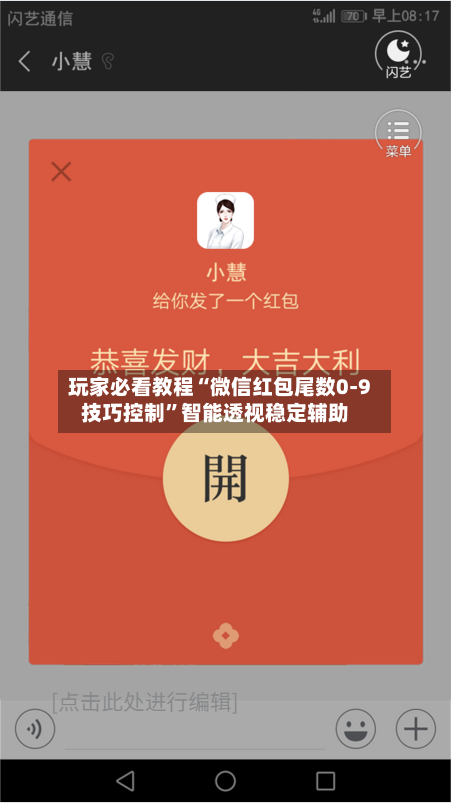 玩家必看教程“微信红包尾数0-9技巧控制”智能透视稳定辅助