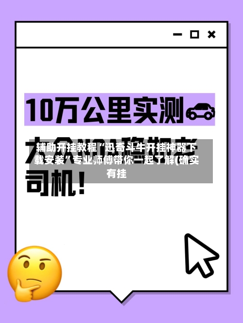 辅助开挂教程“迅奇斗牛开挂神器下载安装”专业师傅带你一起了解(确实有挂