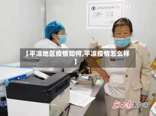 【平凉地区疫情如何,平凉疫情怎么样】