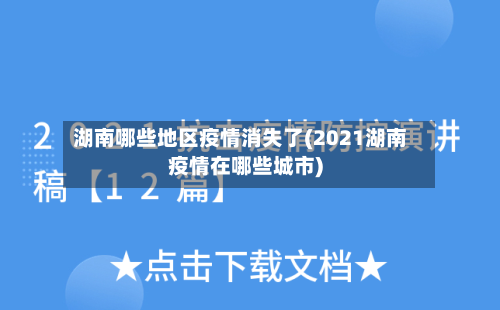 湖南哪些地区疫情消失了(2021湖南疫情在哪些城市)