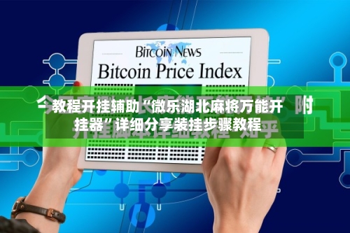 教程开挂辅助“微乐湖北麻将万能开挂器”详细分享装挂步骤教程