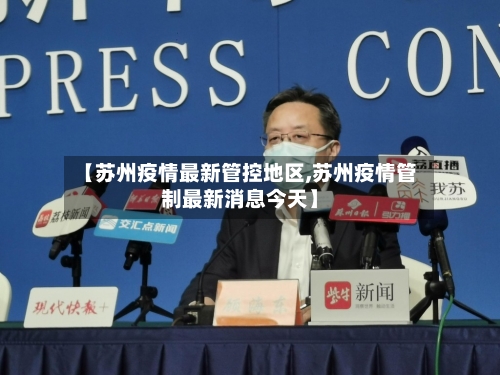 【苏州疫情最新管控地区,苏州疫情管制最新消息今天】