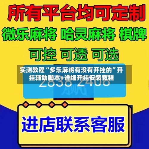 实测教程“多乐麻将有没有开挂的”开挂辅助脚本+详细开挂安装教程