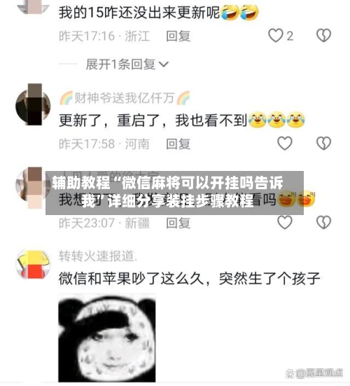 辅助教程“微信麻将可以开挂吗告诉我”详细分享装挂步骤教程
