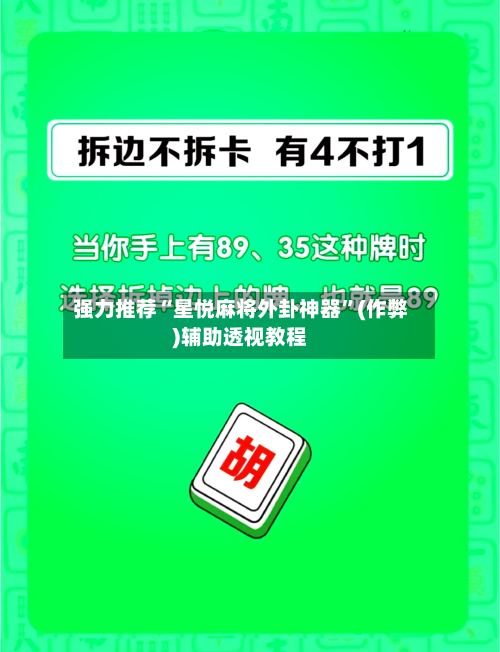 强力推荐“星悦麻将外卦神器”(作弊)辅助透视教程