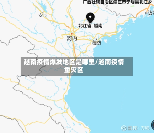 越南疫情爆发地区是哪里/越南疫情重灾区
