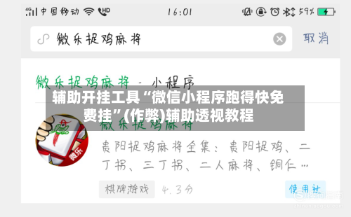辅助开挂工具“微信小程序跑得快免费挂”(作弊)辅助透视教程