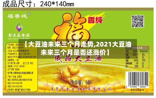 【大豆油未来三个月走势,2021大豆油未来三个月是否还涨价】