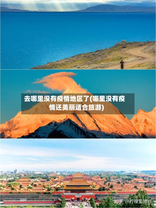 去哪里没有疫情地区了(哪里没有疫情还美丽适合旅游)