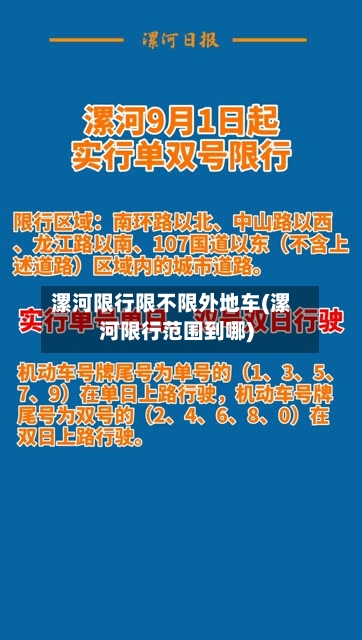 漯河限行限不限外地车(漯河限行范围到哪)