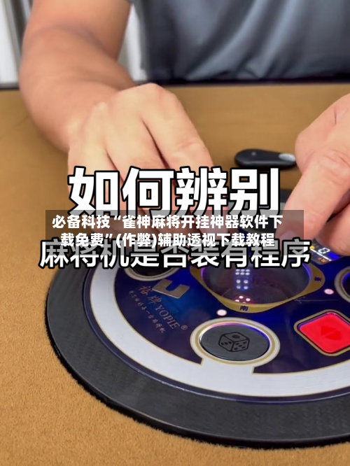 必备科技“雀神麻将开挂神器软件下载免费”(作弊)辅助透视下载教程